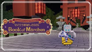 【 #マイクラ肝試し2025 】7日目、夜。御山【羽渦ミウネル/ #見ルネル 】