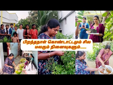 🪷🙋‍♀️பிறந்தநாள் கொண்டாட்டமும் எங்களின் சில மலரும் நினைவுகளும்👭2kg chicken biriyani recipe 👍Jan 11