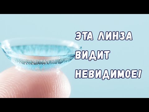 Физика похожая на магию: как контактная линза позволяет видеть инфракрасное излучение?