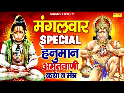 मंगलवार स्पेशल भजन | हनुमान अमृतवाणी,कथा व मंत्र | 2025 Hanuman Chalisa | Mangalwar Hanuman Bhajans