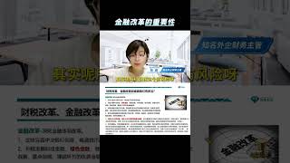 （5）金融改革的重要性
