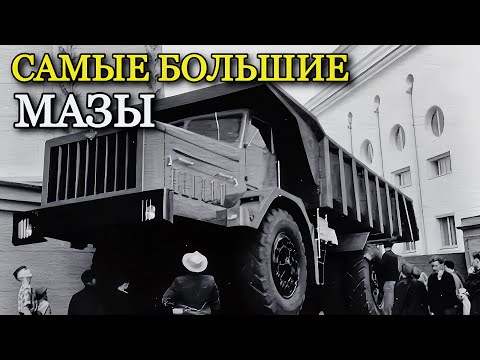 Пять самых больших МАЗов. Известные и неизвестные грузовики из Минска