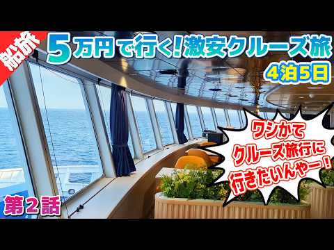 1.5万円のフェリーに乗って8千円の宿に泊まる！とにかく安くクルーズしたいんやー！！【激安クルーズの旅②】