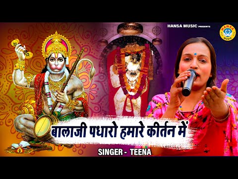 बालाजी पधारो हमारे कीर्तन में | Balaji Padharo Mhare Kitan Mein | बालाजी भजन | Balaji Bhajan |Teena