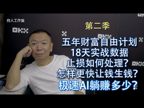 五年实现财务自由计划实战（第二季）利用极速AI智能交易Cointech2U机器人实战操作18天战绩分享，止损如何操作？获利了如何滚仓实现利益最大化？