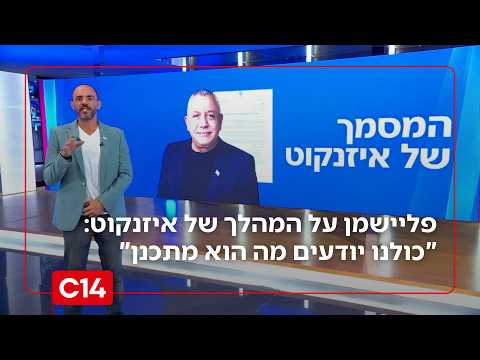איתמר פליישמן על המהלך של איזנקוט: "ממה הוא מפחד? כולנו יודעים מה הוא מתכנן"
