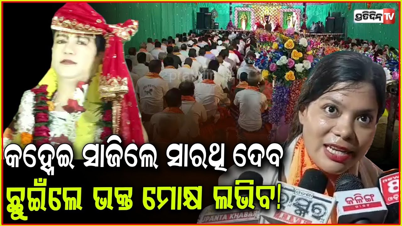 କହ୍ନେଇ ସାଜିଲେ ସାରଥି ଦେବ, ଛୁଇଁଲେ ଭକ୍ତ ମୋକ୍ଷ ଲଭିବ! Spiritual leader Baba sarathi satsang, Paradip.