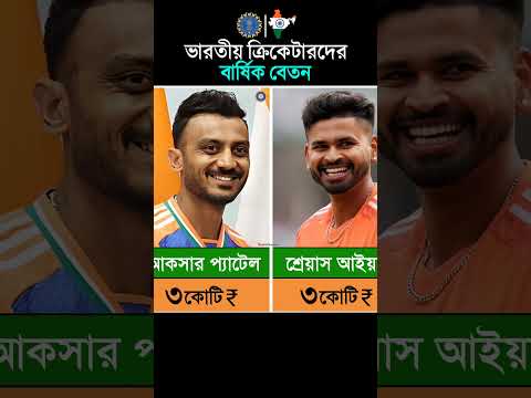 ভারতীয় ক্রিকেটারদের বর্তমান বার্ষিক বেতন। #Indian #cricketers #salary