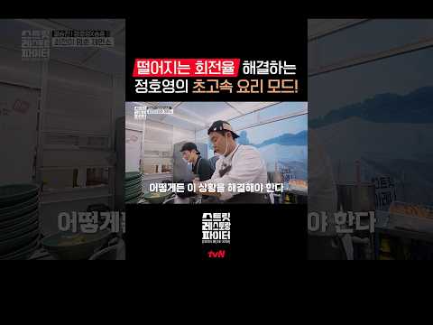 정호영의 <strong>빠른</strong> 요리로 웨이팅 문제 순식간에 해결! #스트릿레스토랑파이터 EP.<strong>12</strong>