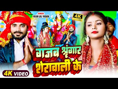 #VIDEO | #देवी_गीत | गजब श्रृंगार शेरावाली के | #Yash Lal Yadav | New Bhojpuri Navratri Song 2024