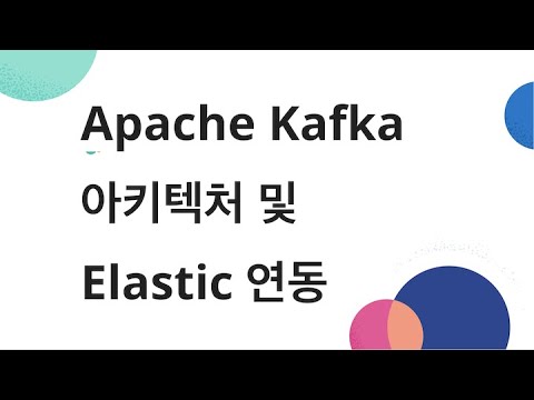 Apache Kafka 소개, 아키텍처 및 Elastic 연동 방법