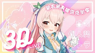 🎀3Dお披露目！！振り返り！！！