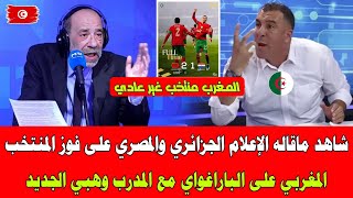 شاهد ماقاله الإعلام الجزائري والمصري على فوز المنتخب المغربي على الباراغواي مع المدرب وهبي الجديد