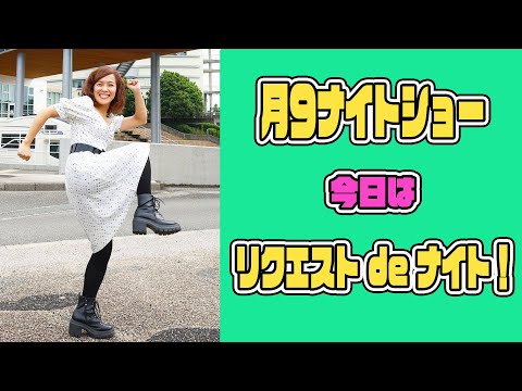 【月９ナイトショー】221 名古屋ワンマン直前！！生姜畑期間工員も終わったのでいろいろ弾くよ！