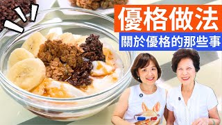 優格 做法 | 告訴您優格製作的那些事，用免插電優格機，優格自己做！省錢、無添加還不胖! 從此告別乳糖不耐!