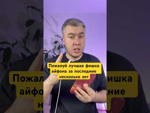 Это пожалуй лучшая фишка айфона за последние годы! Но нужна iOS 18.4!