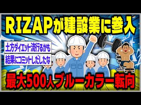 【RIZAP】最大500人をブルーカラー転向へ　建設業に参入【２ｃｈスレゆっくり】