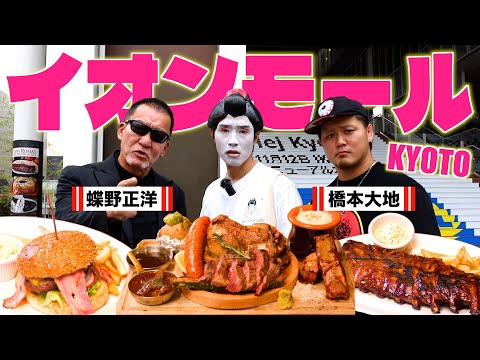 【チャンネル初のスペシャルゲスト🔥】蝶野正洋×橋本大地と巡るイオンモールKYOTO肉グルメ！