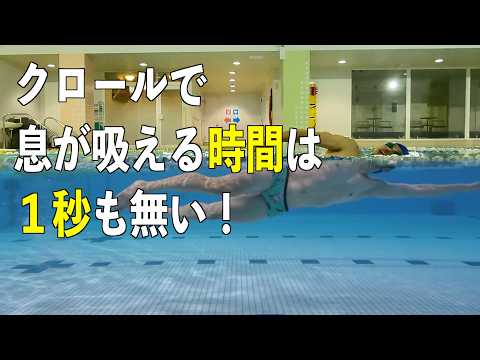 体が固い人がクロールで息継ぎできない理由|自動では吸えない