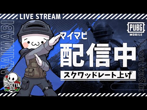 【PUBGモバイル】参加型でトップレマッチ!お父さんVtuberとレート上げ!【新人Vtuber】