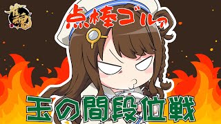 【#雀魂 雀聖2】エブリデイポイント枯渇生活🐬【段位戦/神野莉子】