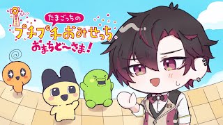 初代ぶりのプチプチおみせっち「たまごっちのプチプチおみせっち おまちど～さま！」【酒寄颯馬/にじさんじ】