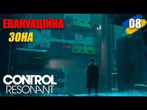 CONTROL Resonant - Евакуаційна зона ➤ 08 Проходження українською