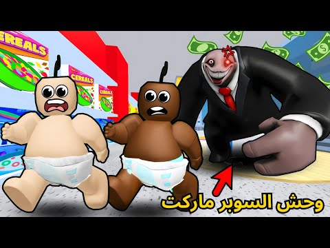 روبلوكس | انحبسنا مع وحش السوبرماركت الشرير 😱!!