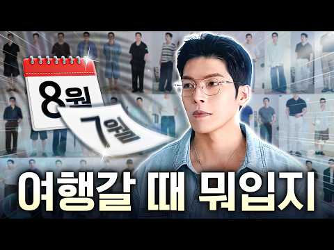 머리 아프게 코디 고민하지 말고 여행 때 이렇게 입으세요!