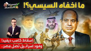 ماذا يخفي السيسي.وفود إسـ.ـرائـيل تصل مصر سرًا.سقوط كامب ديفيد وشبح الصين يقترب!  #خمسينة_اقتصاد