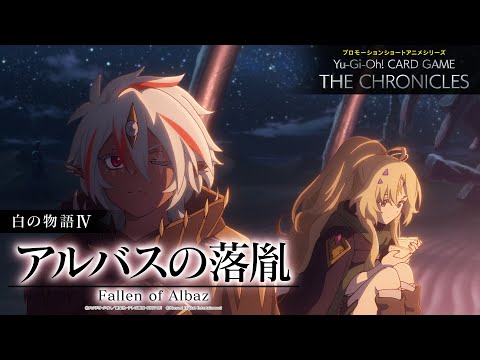 【公式アニメ】 白の物語Ⅳ「アルバスの落胤」/ The Fallen & The Virtuous IV: “Fallen of Albaz”