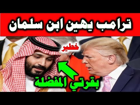 رسالة مٌهـ.ـينة من ترامب لمحمد بن سلمان