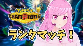 【レート：2104~】マンスリー69位でした！　1位構築使って勉強する！【#ポケモンチャンピオンズ】