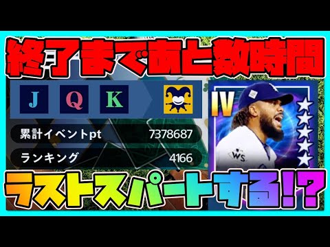 【メジャスピ】ランキングイベント終了まであと数時間！ラストスパートする!?【MLB PRO SPIRIT】メジャスポ