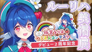 【 2周年記念イラストコンテスト発表 】いい苺の日にルーリハ美術館の開館です🖼⟡꙳【 #栃宮るりは/ユニプロ 】