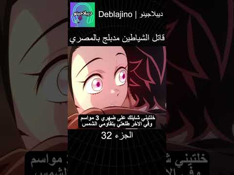 قاتل الشياطين مدبلج بالمصري 32 #انمي  #قاتل_الشياطين #انميشن #demonslayer #دبلجة
