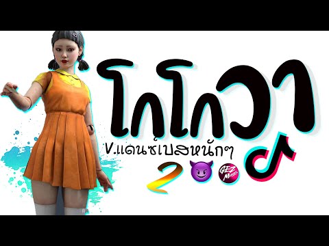 เพลงโกโกวา2SquidGameเเดนซ์X3ช่าเบสหนักๆ2025😈DJGEZMUSIC DJ GEZ MUSIC 😈 ดีเจเกรซ เพลงโกโกวา2SquidGameเเดนซ์X3ช่าเบสหนักๆ2025😈DJGEZMUSIC