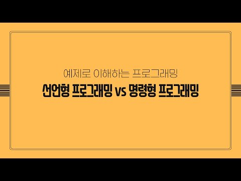 선언형 프로그래밍? 이 영상으로 한번에 이해해보자 !! #선언형프로그래밍 #선언형UI