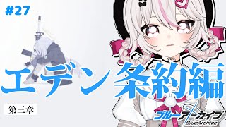 #27【ブルーアーカイブ 】初見ブルアカ実況！ギャルゲー好き（鍵っ子）に刺さると聞きました！！エデン3章！
