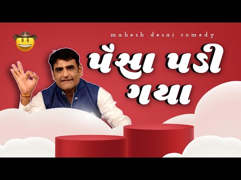 Gujarati comedy | પૈસા પડી ગયા  | Jokes nava 2024 | Gujarati jokes video | Mahesh Desai