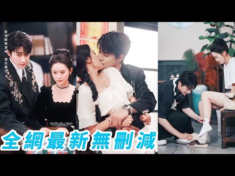 她為賺醫療費做定製女友，卻不知那位冷麵總裁蓄謀10年只等這一刻，明面清冷禁慾背地裡瘋愛成魔，她越是躲避他越猛烈，撩到她毫無退路，只為圈進懷裡寵成唯一！