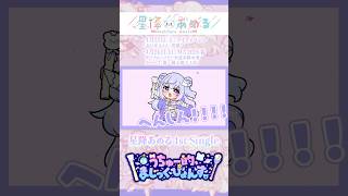 実はオリジナル曲を出しています。 #星降あめる #vtuber #個人勢vtuber