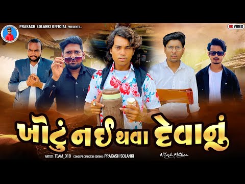 Prakash Solanki new video | ખોટું નહીં થવા દેવાનું | Gujarati short movie | Team_018 | action video 