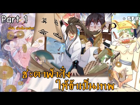 มังงะใหม่ ชะตาฟ้าสั่งให้ข้าเป็นเทพ Part 1 แอดแบงค์