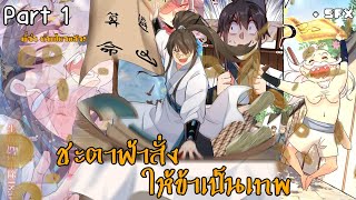 มังงะใหม่ ชะตาฟ้าสั่งให้ข้าเป็นเทพ Part 1 แอดแบงค์