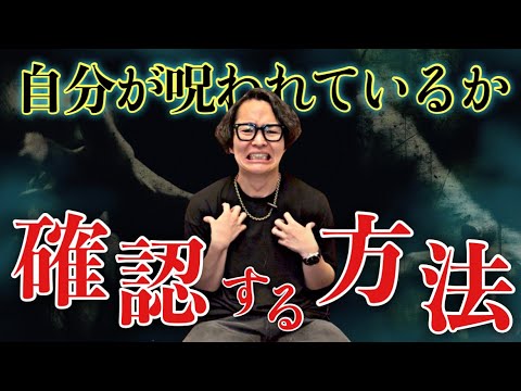自分自身が呪われているか確かめる方法を意伝えします