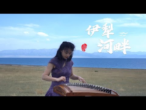 嫣然 | 伊犁河畔 - 古箏Guzheng cover | 你被這一段虐過嗎？  | Chinese instrument Music玉面小嫣然