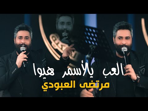 مرتضى العبودي_العب  يالأسمر  هيوا_العبودي يحرك الجو🔥 في قاعة ميريت كراتوس#2025 #ترندالعراق #جديد