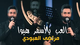 مرتضى العبودي_العب  يالأسمر  هيوا_العبودي يحرك الجو🔥 في قاعة ميريت كراتوس#2025 #ترندالعراق #جديد