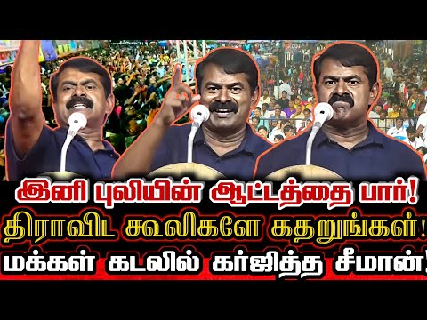 திமுக கூலிப்படை கதற மக்கள் படையை திரட்டிய சீமானின் போர் பேருரை! Seeman Today Viral Speech At Chennai